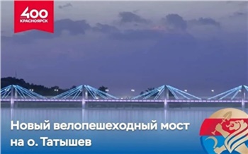 Госэкспертиза одобрила проект нового велопешеходного моста на остров Татышев в Красноярске