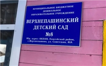 В Красноярском крае экс-заведущую садиком осудили за фиктивное трудоустройство
