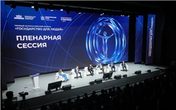 В Красноярске стартовал Первый Всероссийский форум Государство для людей