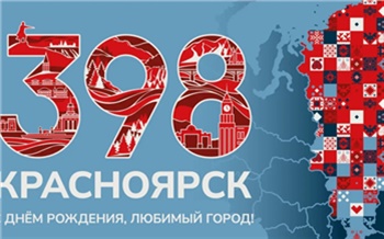 Стала известна программа празднования Дня города в Красноярске