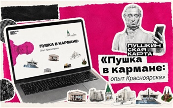 Студентка СФУ разработала медиапроект по Пушкинской карте
