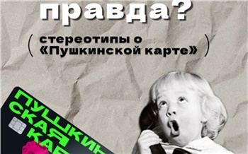Красноярцев просят не верить мифам о Пушкинской карте