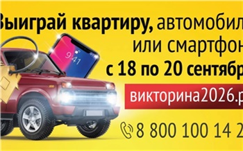Стали известны победители последнего дня Викторины-2026 в Красноярском крае