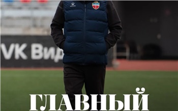 Александр Тарханов стал главным тренером красноярского футбольного клуба «Енисей»
