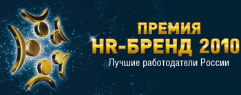 HR-бренд 2010