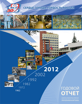 Зеленогорский Электрохимический завод представил интерактивную версию отчета за 2012 год