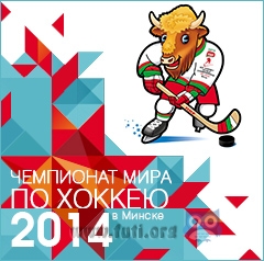 Чемпионат мира по хоккею в Белоруссии
