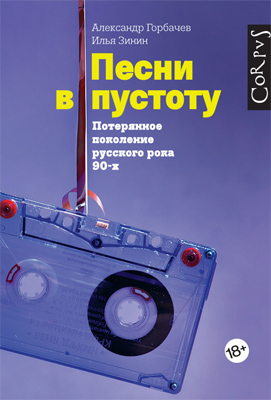 Книга: «Песни в пустоту. Потерянное поколение русского рока 90-х», Александр Горбачев, Илья Зинин