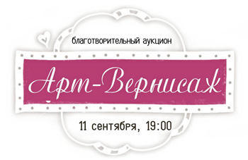 В Красноярске пройдет вечер творчества и благотворительности «Арт-Вернисаж»