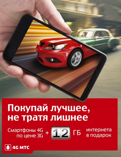 Покупатели 4G-гаджетов в Красноярске получат бесплатный доступ в интернет от МТС