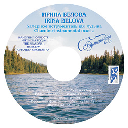 компакт-диск красноярского композитора Ирины Беловой