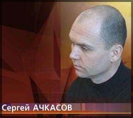 Сын бывшего мэра Ачинска Сергей Ачкасов (http://www.vg-news.ru/columns/criminal/criminal-050207-054001.php)
