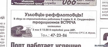 За это объявление калининградская верстальщица поплатилась должностью (http://regnum.ru/#full821790)