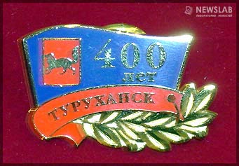 Памятные значки и медали к празднованию 400-летия с момента основания Туруханского зимовья