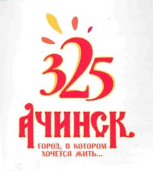 Символ 325-летия Ачинска