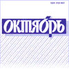 Красноярский «Октябрь»