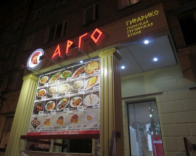 Ресторан «Арго»