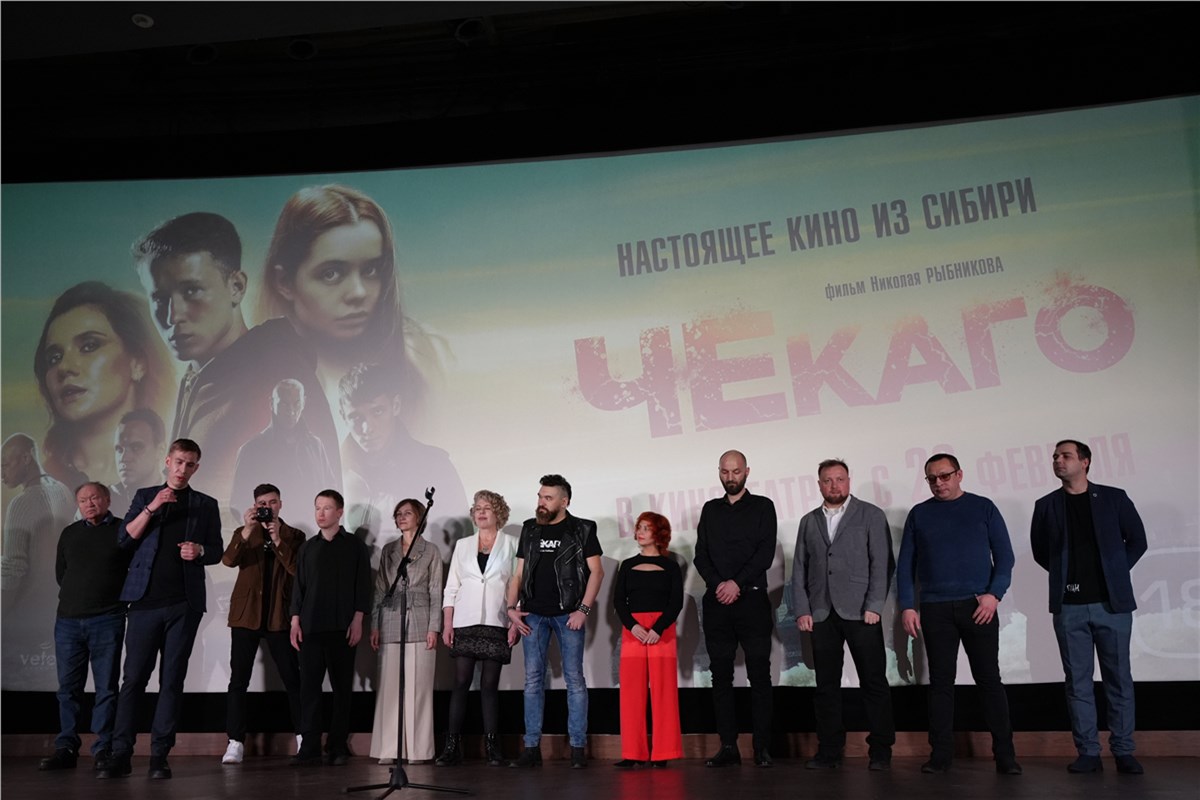 В красноярском Доме кино прошла премьера снятого в Сибири фильма «Чекаго» |  01.02.2023 | Красноярск - БезФормата