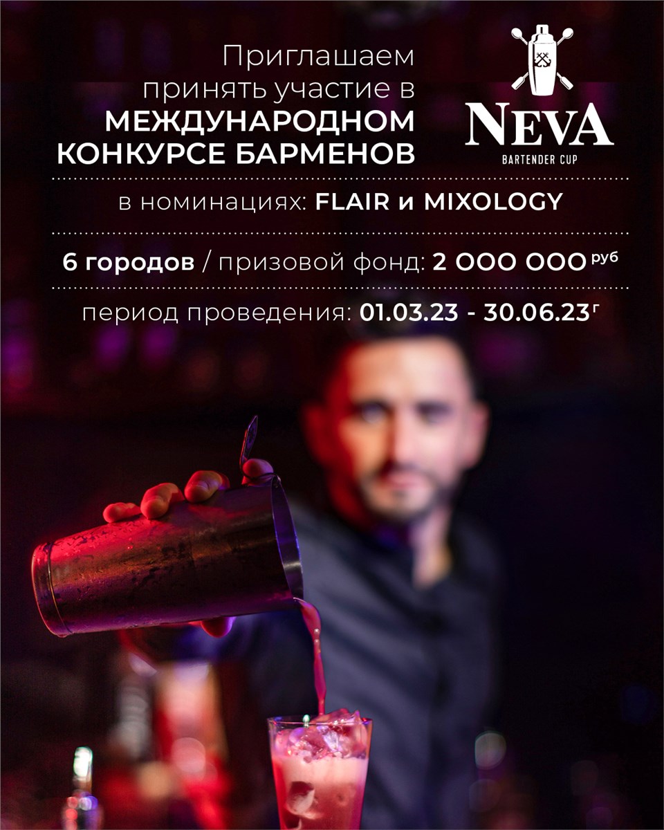 В Красноярске пройдет бесплатный конкурс для барменов Neva International  Bartender Cup с призовым фондом 2 млн рублей | 20.02.2023 | Красноярск -  БезФормата