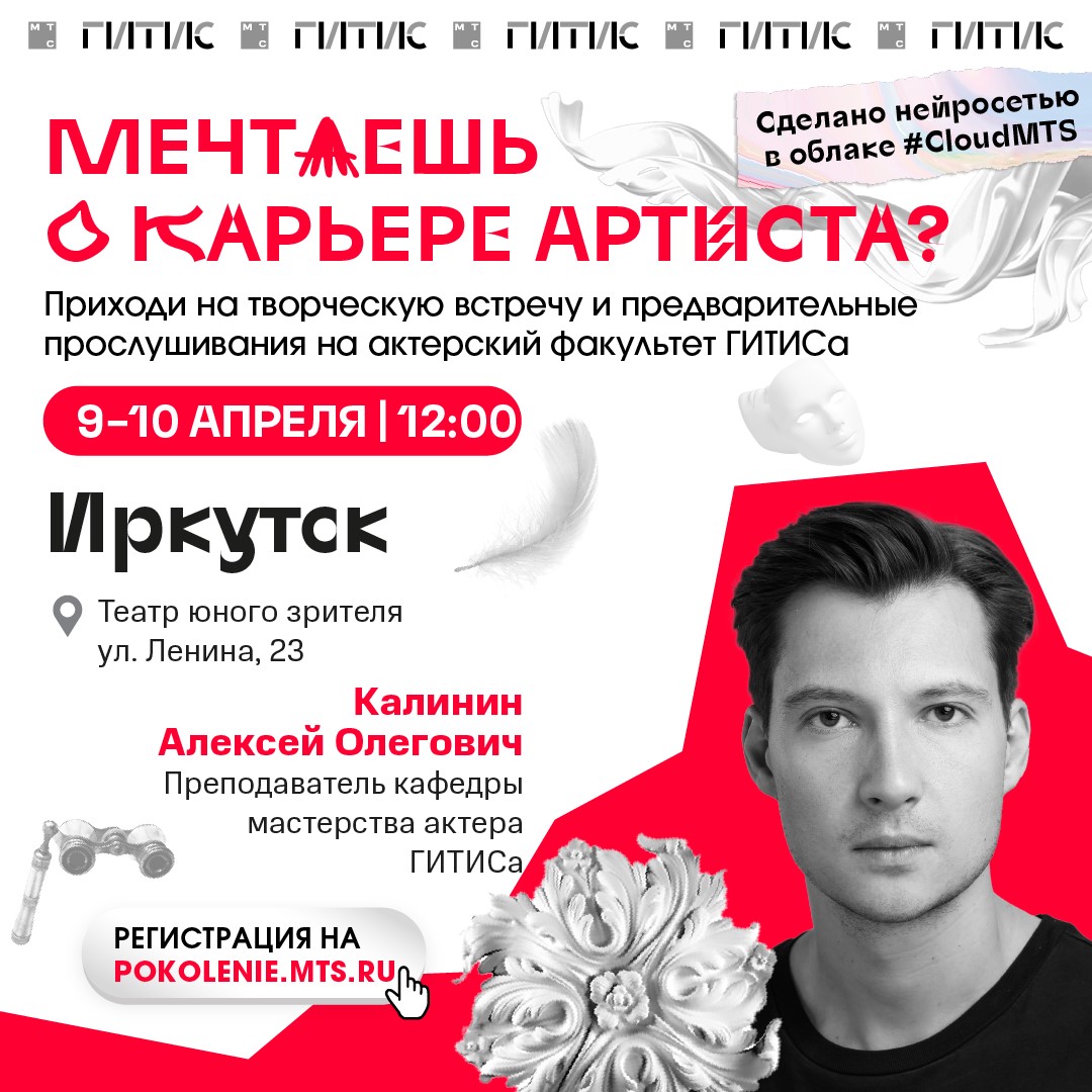 Предварительные прослушивания в ГИТИС пройдут в Иркутске | 28.03.2024 |  Красноярск - БезФормата