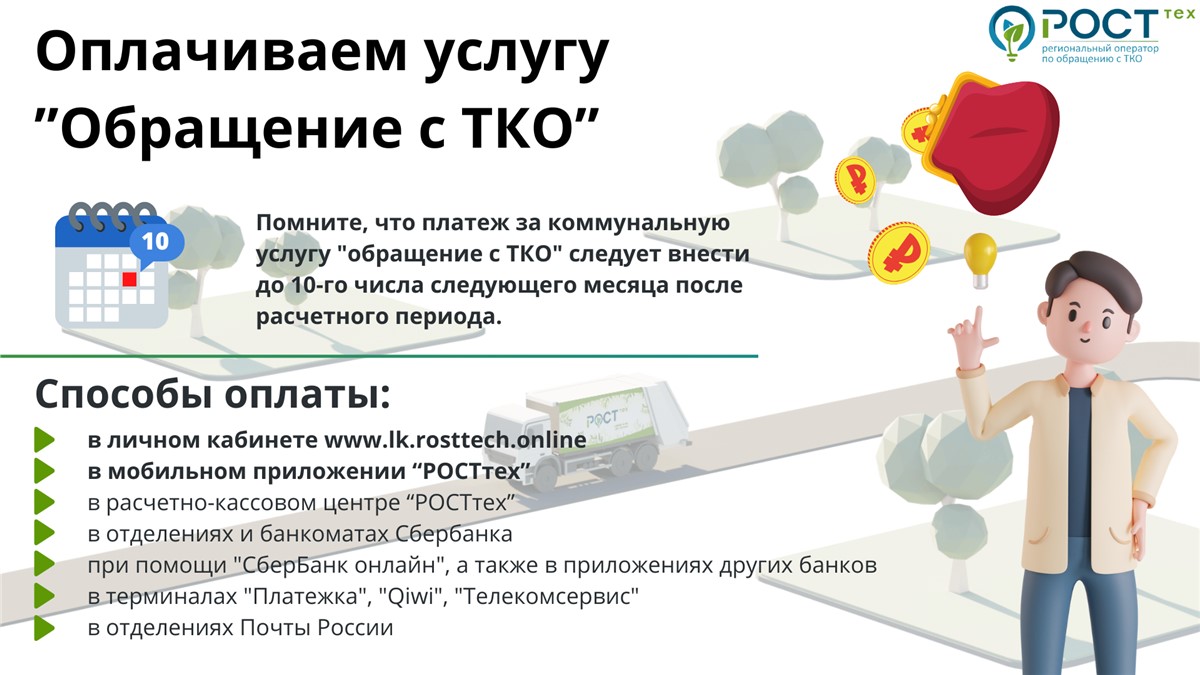 Минусинцы с 27 мая начнут получать первые квитанции за вывоз мусора от  регоператора «РОСТтех» | 27.05.2024 | Красноярск - БезФормата