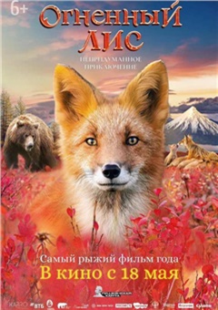 Огненный лис — постер к кинофильму