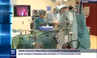 В Красноярске были успешно проведены две операции по трансплантации почки