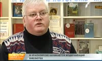 Красноярские библиотеки модернизируют