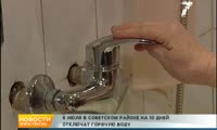 В Советском районе отключат горячую воду