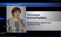 Комментарий зам. дир. школы №10 Татьяны Васильевой