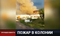 В Красноярске загорелась исправительная колония №17 