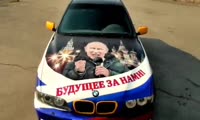 Портрет Путина на кузове BMW