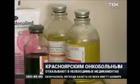 Красноярской онкобольной отказали в жизненноважном препарате