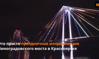 Праздничная подсветка вантового моста