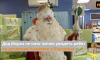 Видеообращение Деда Мороза к воспитанникам детдомов Назарово и Бородино
