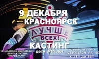 Кастинг на участие в шоу Первого канала «Лучше всех!»