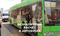 Красноярцы могут расплачиваться в автобусе бесконтактным способом