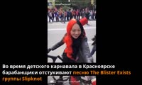 Барабанщики исполняют песни Slipknot на детском карнавале в Красноярске