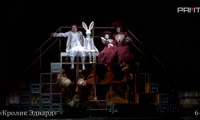 Спектакль Российского академического Молодежного театра  «Кролик Эдвард» 