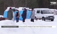 В Красноярск привезут 900 тонн опасных отходов для хранения на полигоне