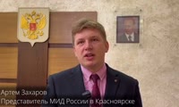 Представитель МИД в Красноярске Артем Захаров