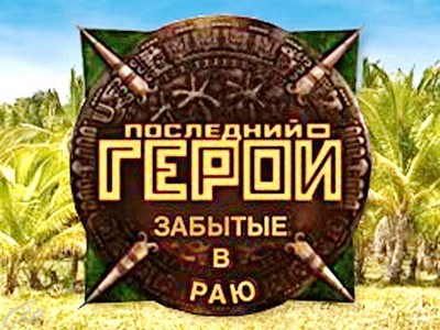 Последний герой с бородиной. Последний герой забытые в раю. Последний герой картинки. Последний герой игра. Последний герой мультфильм.