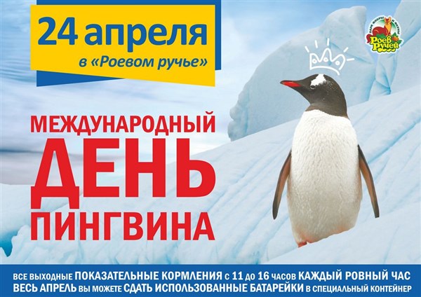 Три пингвина купить билеты. Всемирныйсдень пингвинов. Международный день пингвинов. Всемирный день пингвинов 25 апреля. День пингвина в январе.