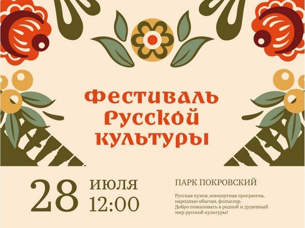Фестиваль русской культуры
