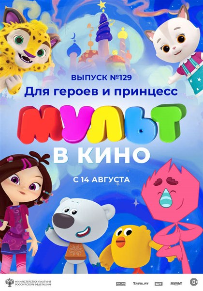 Мульт в кино картинки афиша