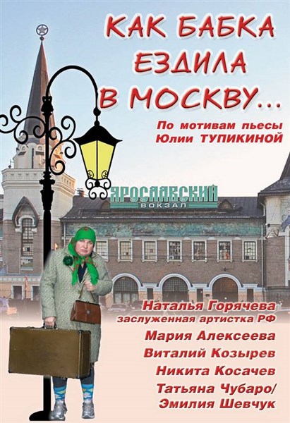 Как бабка ездила в Москву...