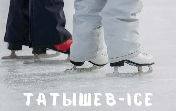 Каток &#171;Татышев-Ice&#187;