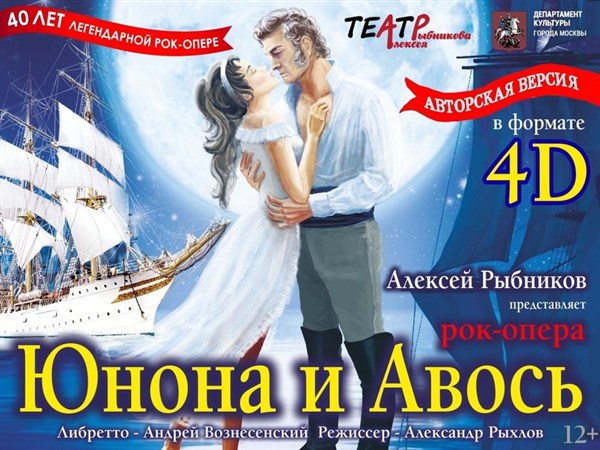 Рок-опера Юнона и Авось (Театр Алексея Рыбникова)