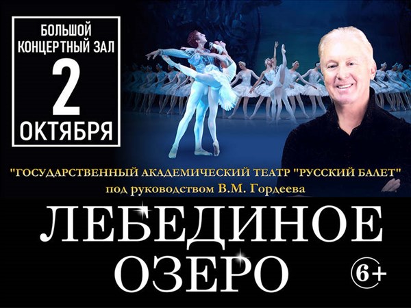 Лебединое озеро (Московский областной театр &#171;Русский балет&#187;)