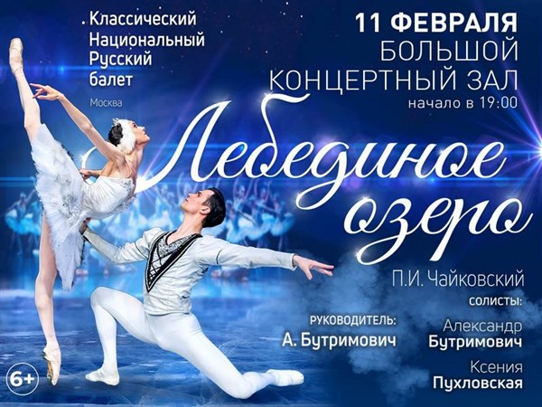 Лебединое озеро (Классический Национальный Русский балет)